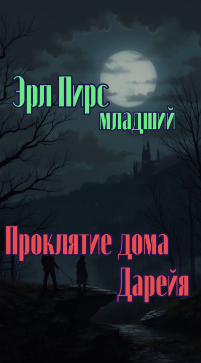 Проклятие дома Дарейя