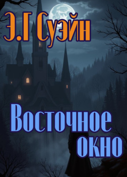Восточное окно
