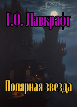 Лавкрафт Говард – Полярная звезда