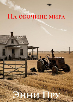 Пру Энни – На обочине мира