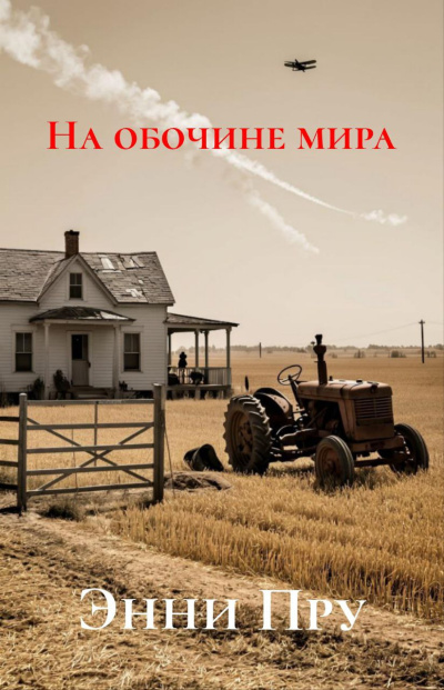 На обочине мира
