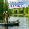 Астафьев Виктор – Дамка