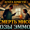 Кристи Агата – Смерть мисс Роуз Эммот