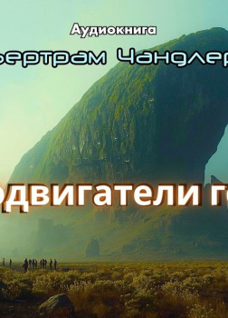 Подвигатели гор