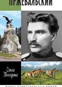 Пржевальский