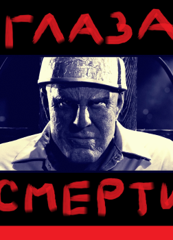 Глаза смерти