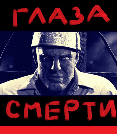 Глаза смерти