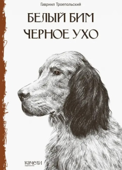 Белый Бим Чёрное Ухо