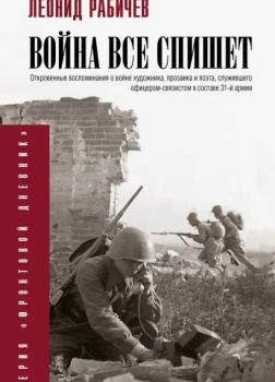 Война всё спишет