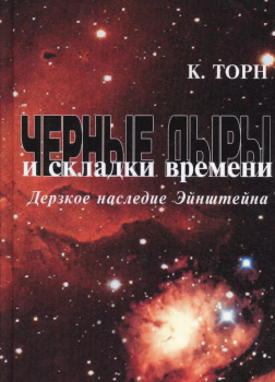 Чёрные дыры и складки времени