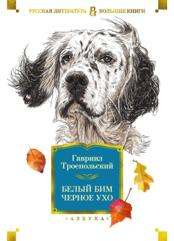 Белый Бим Черное Ухо