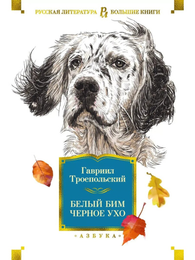 Белый Бим Черное Ухо