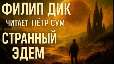 Странный Эдем