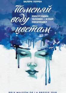 Поменяй воду цветам