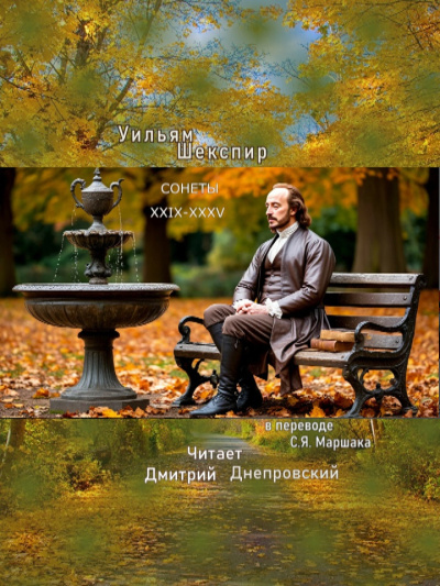 Сонеты XXIX-XXXV (перевод С.Я. Маршака)