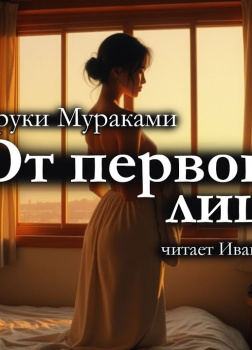 От первого лица