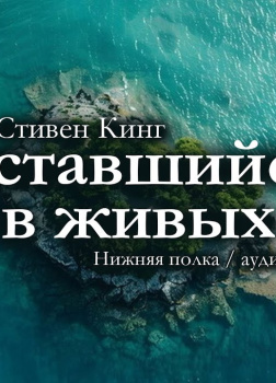 Оставшийся в живых