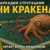 Стругацкий Аркадий – Дни Кракена