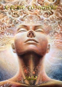 Естествов Максим (МАГ) – Я есть Сознание