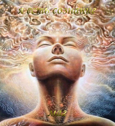 Я есть Сознание