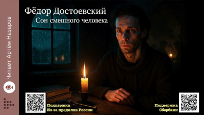 Сон смешного человека