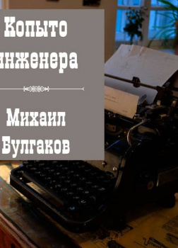 Копыто инженера