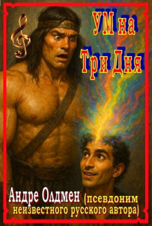 Ум на три дня