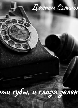 И эти губы, и глаза зеленые