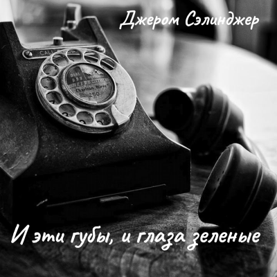 И эти губы, и глаза зеленые