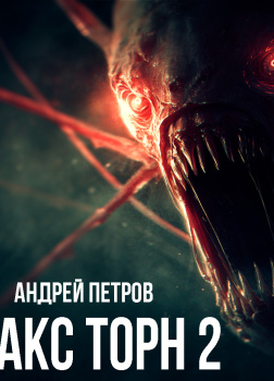 Петров Андрей – Макс Торн 2