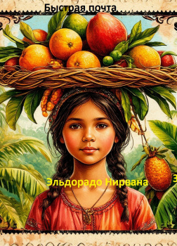 Марки страны Эльдорадо