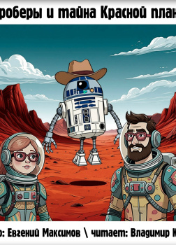 Квадроберы и тайна Красной планеты
