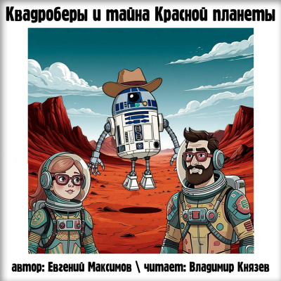 Квадроберы и тайна Красной планеты