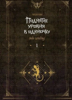 Поднятие уровня в одиночку