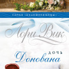 Вик Лори – Дочь Донована