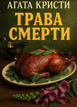 Трава смерти