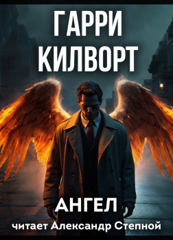 Килворт Гарри – Ангел
