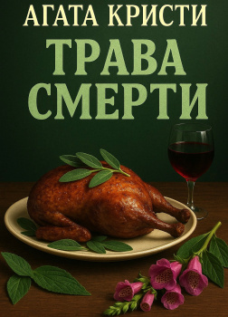 Трава смерти