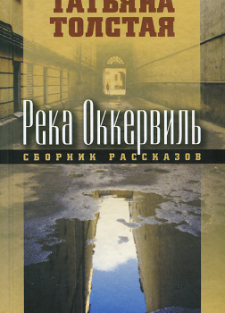 Река Оккервиль