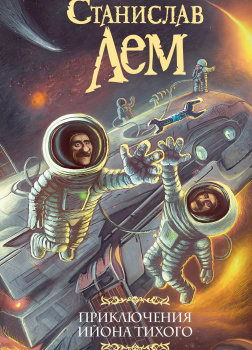 Седьмое путешествие Ийона Тихого