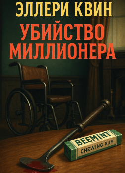Убийство миллионера