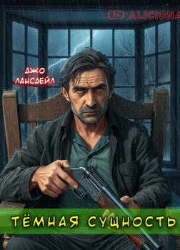 Темная сущность