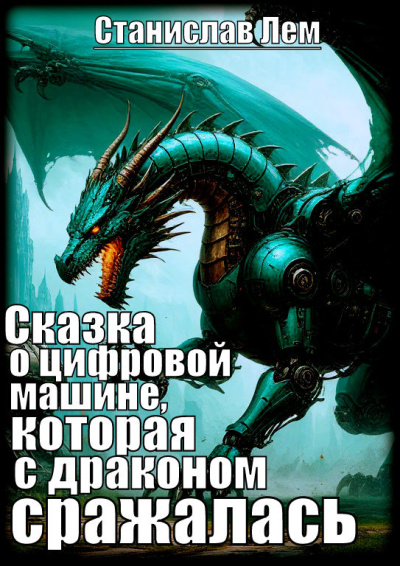 Сказка о цифровой машине, которая с драконом сражалась