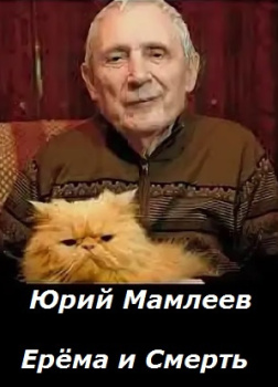 Ерёма и Смерть