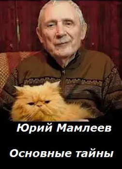 Основные тайны