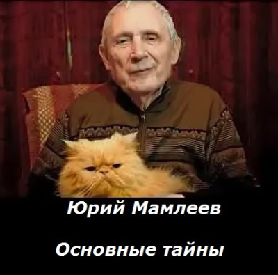 Основные тайны