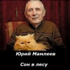 Мамлеев Юрий – Сон в лесу
