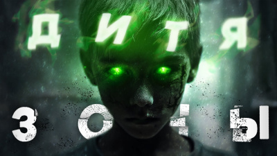 Дитя Зоны