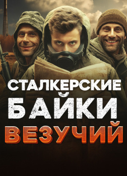 Город Мирный. Везучий