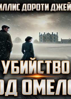 Убийство под омелой